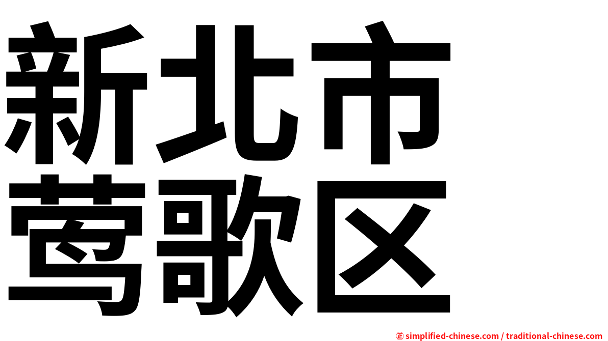 新北市　莺歌区